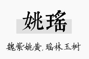 姚瑶名字的寓意及含义