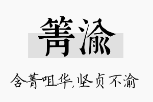 箐渝名字的寓意及含义