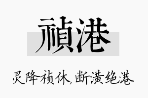 祯港名字的寓意及含义