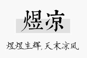 煜凉名字的寓意及含义