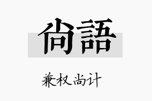 尚語名字的寓意及含义