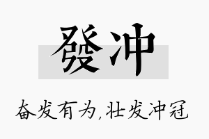 发冲名字的寓意及含义