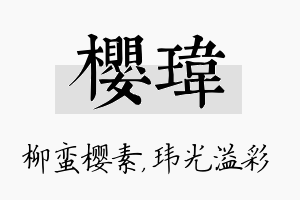 樱玮名字的寓意及含义