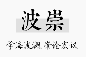 波崇名字的寓意及含义