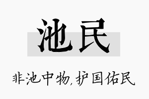 池民名字的寓意及含义