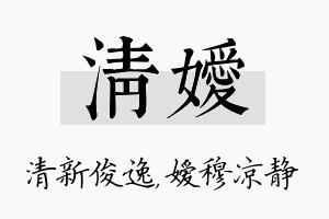 清嫒名字的寓意及含义