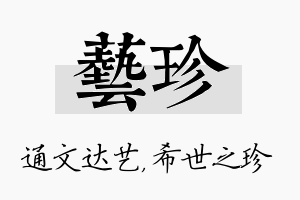 艺珍名字的寓意及含义