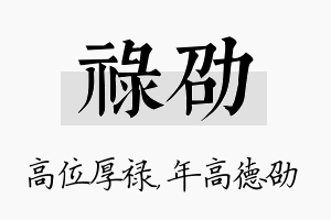 禄劭名字的寓意及含义