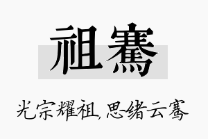 祖骞名字的寓意及含义