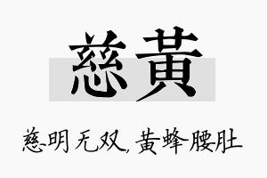 慈黄名字的寓意及含义