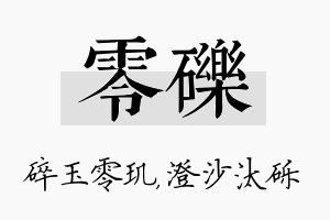 零砾名字的寓意及含义