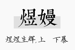 煜嫚名字的寓意及含义