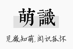 萌识名字的寓意及含义