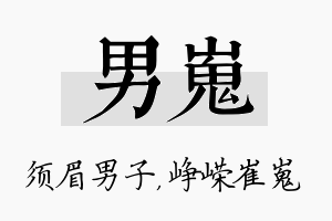 男嵬名字的寓意及含义