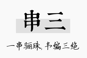 串三名字的寓意及含义