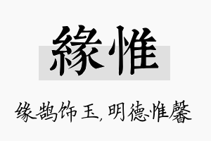 缘惟名字的寓意及含义