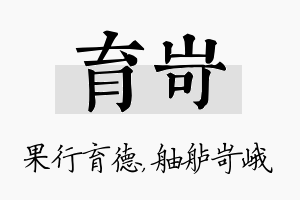 育岢名字的寓意及含义