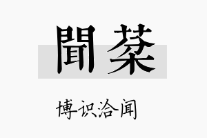 闻棻名字的寓意及含义