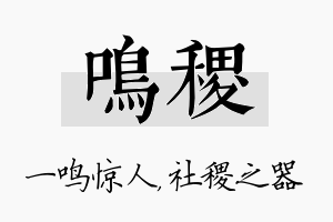 鸣稷名字的寓意及含义