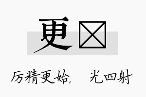 更燚名字的寓意及含义