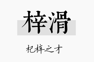 梓滑名字的寓意及含义