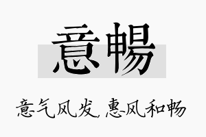 意畅名字的寓意及含义