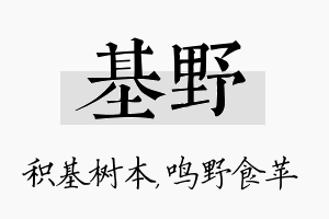 基野名字的寓意及含义