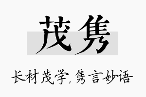 茂隽名字的寓意及含义