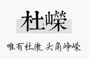 杜嵘名字的寓意及含义