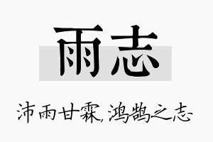 雨志名字的寓意及含义