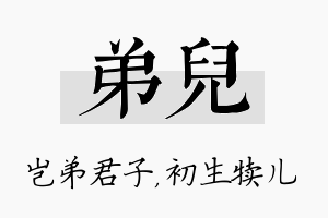 弟儿名字的寓意及含义