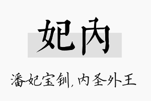 妃内名字的寓意及含义