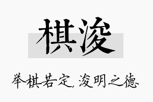 棋浚名字的寓意及含义