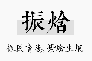 振焓名字的寓意及含义