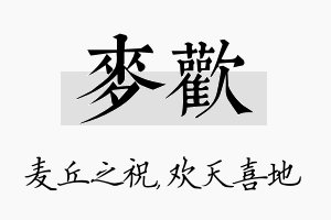 麦欢名字的寓意及含义