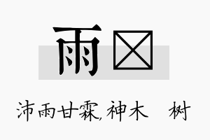 雨梣名字的寓意及含义