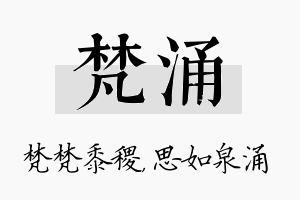 梵涌名字的寓意及含义