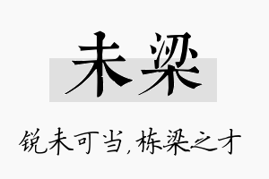 未梁名字的寓意及含义