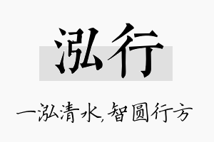 泓行名字的寓意及含义