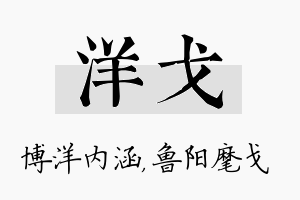 洋戈名字的寓意及含义