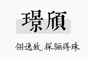 璟颀名字的寓意及含义