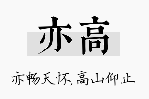 亦高名字的寓意及含义