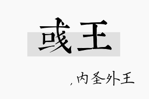 彧王名字的寓意及含义