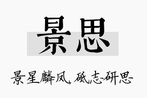 景思名字的寓意及含义