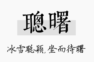 聪曙名字的寓意及含义