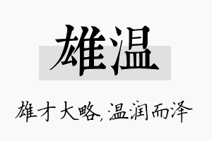 雄温名字的寓意及含义