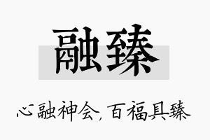 融臻名字的寓意及含义