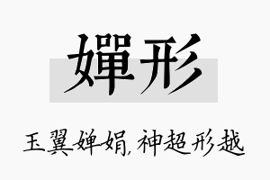 婵形名字的寓意及含义