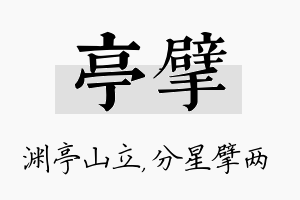 亭擘名字的寓意及含义