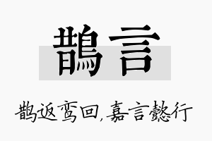 鹊言名字的寓意及含义